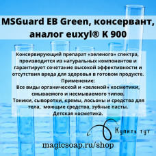 MSGuard EB Green, консервант, аналог euxyl® K 900