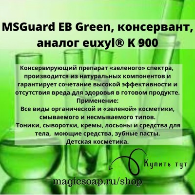 MSGuard EB Green, консервант, аналог euxyl® K 900