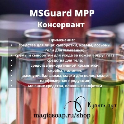Консервант MSGuard MPP