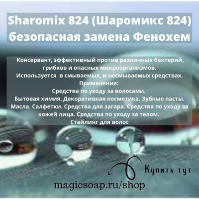 Sharomix 824 (Шаромикс 824) - безопасная замена Фенохем, консервант широкого спектра действия