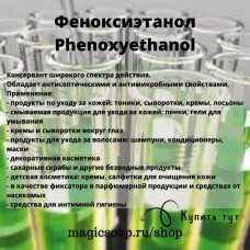 Феноксиэтанол (Phenoxyethanol) - консервант