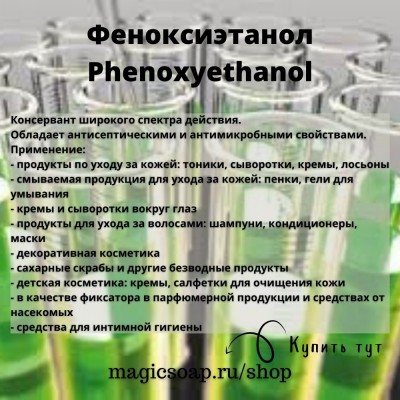 Феноксиэтанол (Phenoxyethanol)