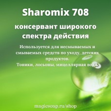 Sharomix 708 (Шаромикс 708) - консервант для ЭКО косметики
