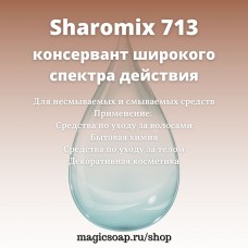 Sharomix 713 (Шаромикс 713) - смесь пищевых консервантов (сорбат калия+бензоат натрия)