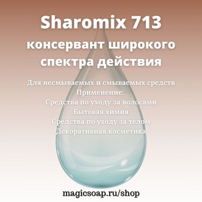 Sharomix 713 (Шаромикс 713)  - смесь пищевых консервантов (сорбат калия+бензоат натрия)
