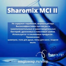 Sharomix MCI II  - консервант