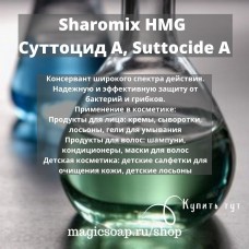 Sharomix HMG (Суттоцид А, Suttocide A)  - консервант