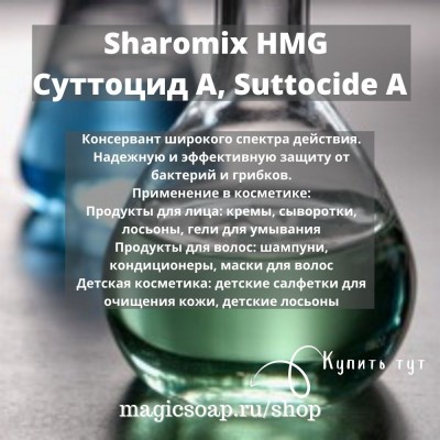 Sharomix HMG (Суттоцид А, Suttocide A)