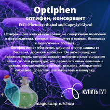 Оптифен (Optiphen 200), консервант