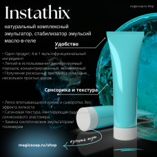 Инстатикс (Instathix) - натуральный комплексный эмульгатор, стабилизатор эмульсий масло-в-геле