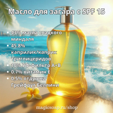 Масло для загара с SPF 15