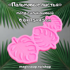«Пальмовые листья», молд силиконовый, 0.8×17.5×9.5 см