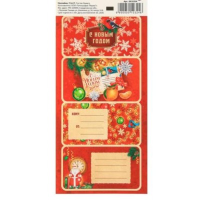 Наклейки  «Новогодняя почта »,  , 17 × 7,5 см