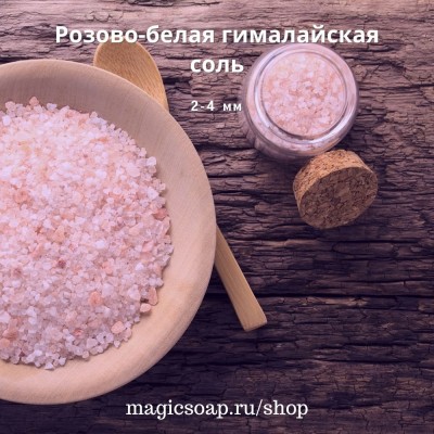 Соль бело-розовая гималайская (крупная 2-4 мм)