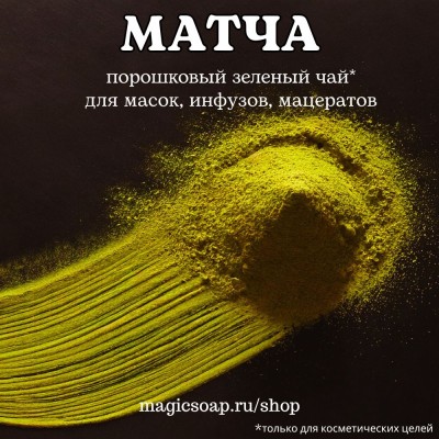Матча (зеленый порошковый чай)