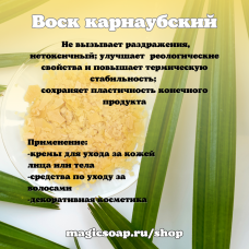 Воск карнаубский