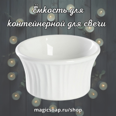 Ёмкость (форма) для контейнерной для свечи "Маффин", белый, керамика, 150 мл, d=8.7 см
