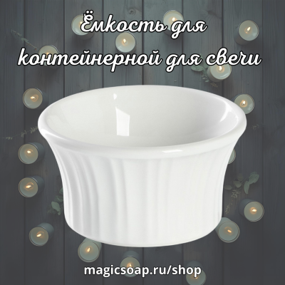 Ёмкость (форма) для контейнерной для свечи "Маффин", белый, керамика, 150 мл, d=8.7 см