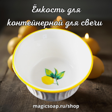 Ёмкость (форма) для контейнерной для свечи «Лимон», керамика, 200 мл, d=11.4 см