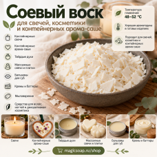 Воск соевый (Китай) - для контейнерных свечей, косметики, массажа 