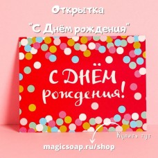 Открытка "С Днём рождения", конфетти, 8 × 6 см