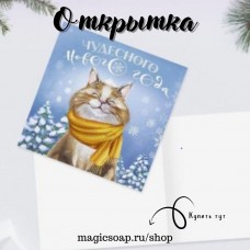 Открытка поздравительная мини «С Новым годом», котик, 7 × 7 см