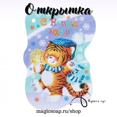 Открытка формовая "С Новым Годом!" тигр, огонек