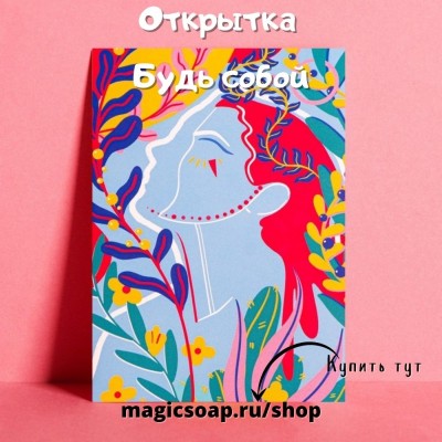 Открытка «Будь собой», 7,5 × 10 см