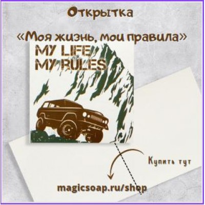 Открытка-мини «Моя жизнь, мои правила», 7 х 7 см
