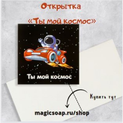 Открытка-мини «Ты мой космос», 7 х 7 см