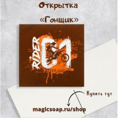 Открытка-мини «Гонщик», 7 х 7 см