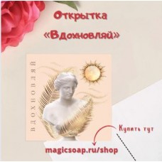 Открытка-мини "Вдохновляй", 7 × 7 см
