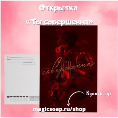 Открытка «Ты совершенна» 10 × 15 см