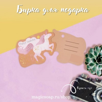 Бирка (шильдик) на подарок «Единорог», 6 × 4,7 см