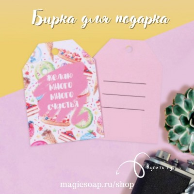 Бирка (шильдик) на подарок «Желаю много-много счастья», 5 × 7 см