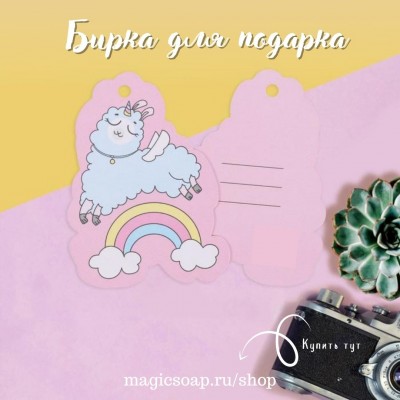 Бирка (шильдик) на подарок «Лама», 5,6 × 7,2 см