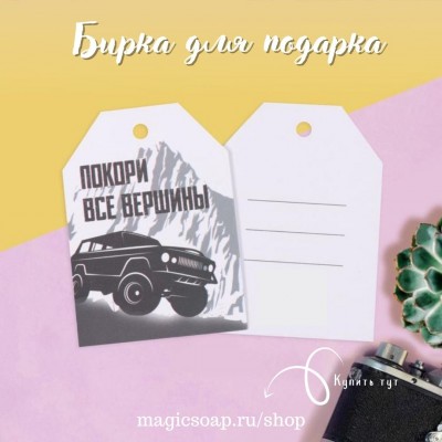 Бирка (шильдик) на подарок «Покори все вершины», 5 × 7 см