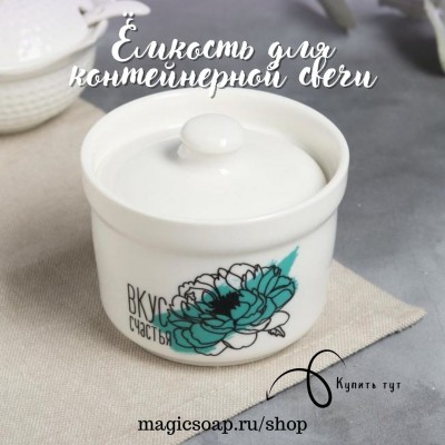 Ёмкость (форма) для контейнерной для свечи "Вкус счастья", 220 мл