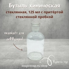 Бутыль химическая, прозрачное стекло, 125 мл с притертой пробкой, для мацерата, диффузора, тинктуры
