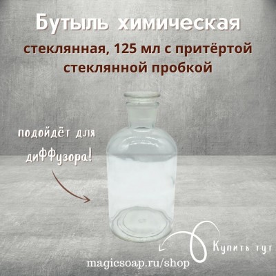Бутыль химическая, прозрачное стекло, 125 мл с притертой пробкой, для мацерата, диффузора, тинктуры