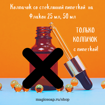 Колпачок стеклянная пипетка на флакон 25, 50 мл (золото с черным) без флакона