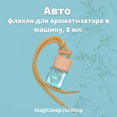 Флакон Авто Квадро (овальная бусина) 8 мл для ароматизатора в машину