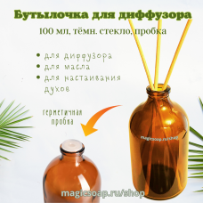 Флакон для диффузора, тёмное стекло, 100 мл, пробка (круглые плечики)