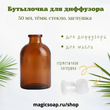 Флакон для диффузора, тёмное стекло, 50 мл  (круглые плечики), пластиковая заглушка