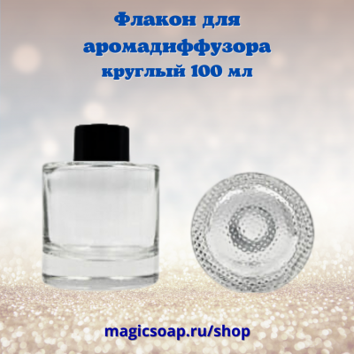 Флакон для аромадиффузора круглый, 100 мл, крышка черная (без палочек)