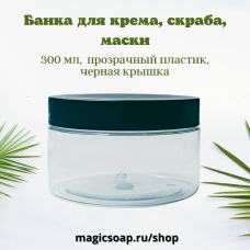 Банка 300 мл для крема, скраба (прозрачный пластик, крышка черная)