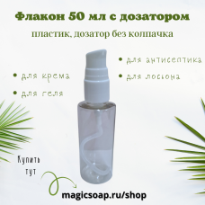 Флакон 50 мл c дозатором (без колпачка), прозр. пластик (круглый), 