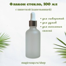 Флакон матовое светлое стекло 100 мл, с пипеткой