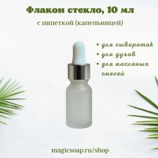Флакон матовое светлое стекло 10 мл, с пипеткой