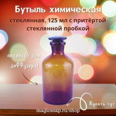 Бутыль химическая, темное стекло, 125 мл с притертой пробкой, для мацерата, диффузора, тинктуры